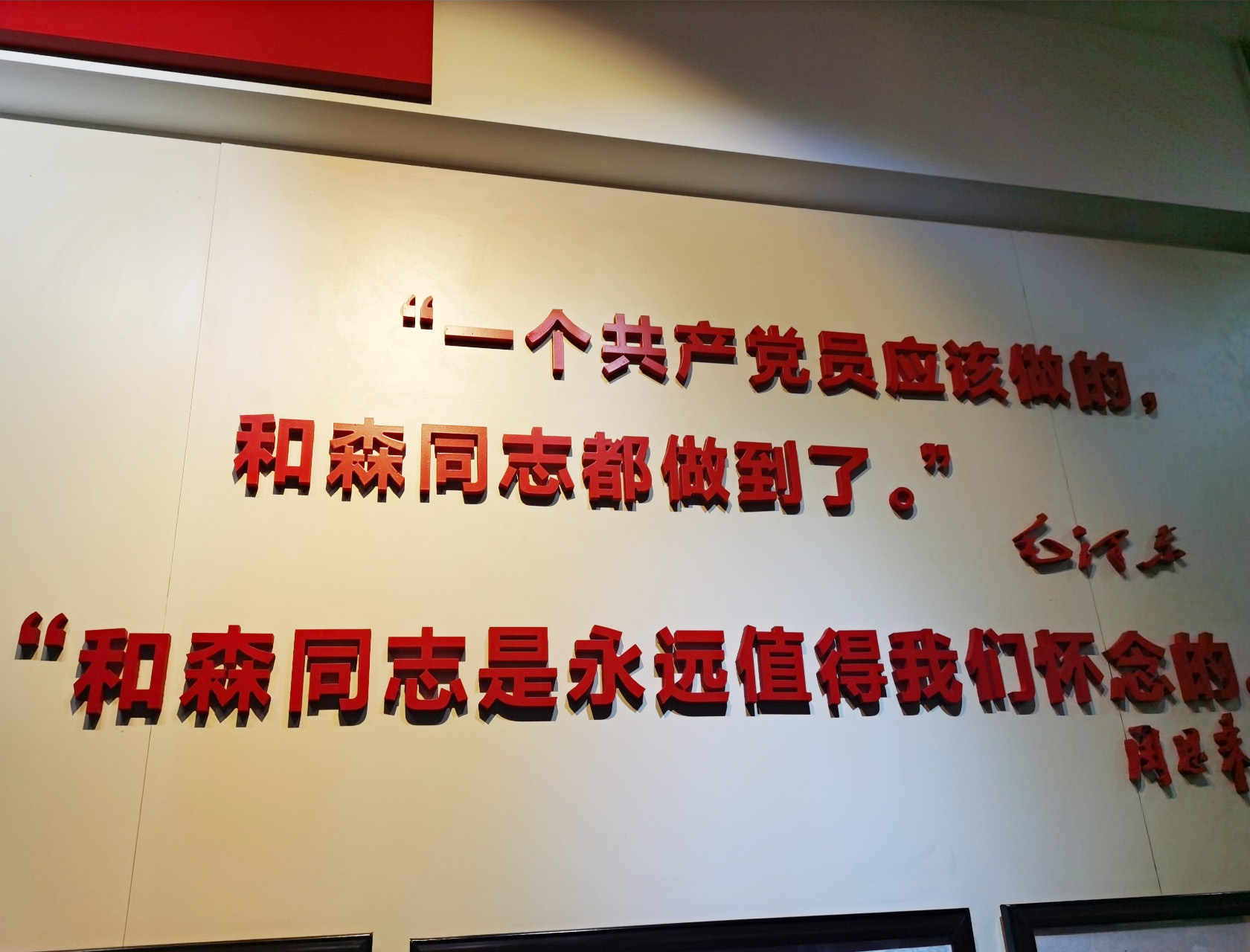 蔡和森紀念館毛澤東、周恩來評語