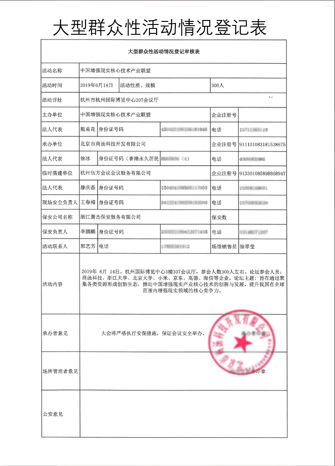 大型群眾性活動情況登記表