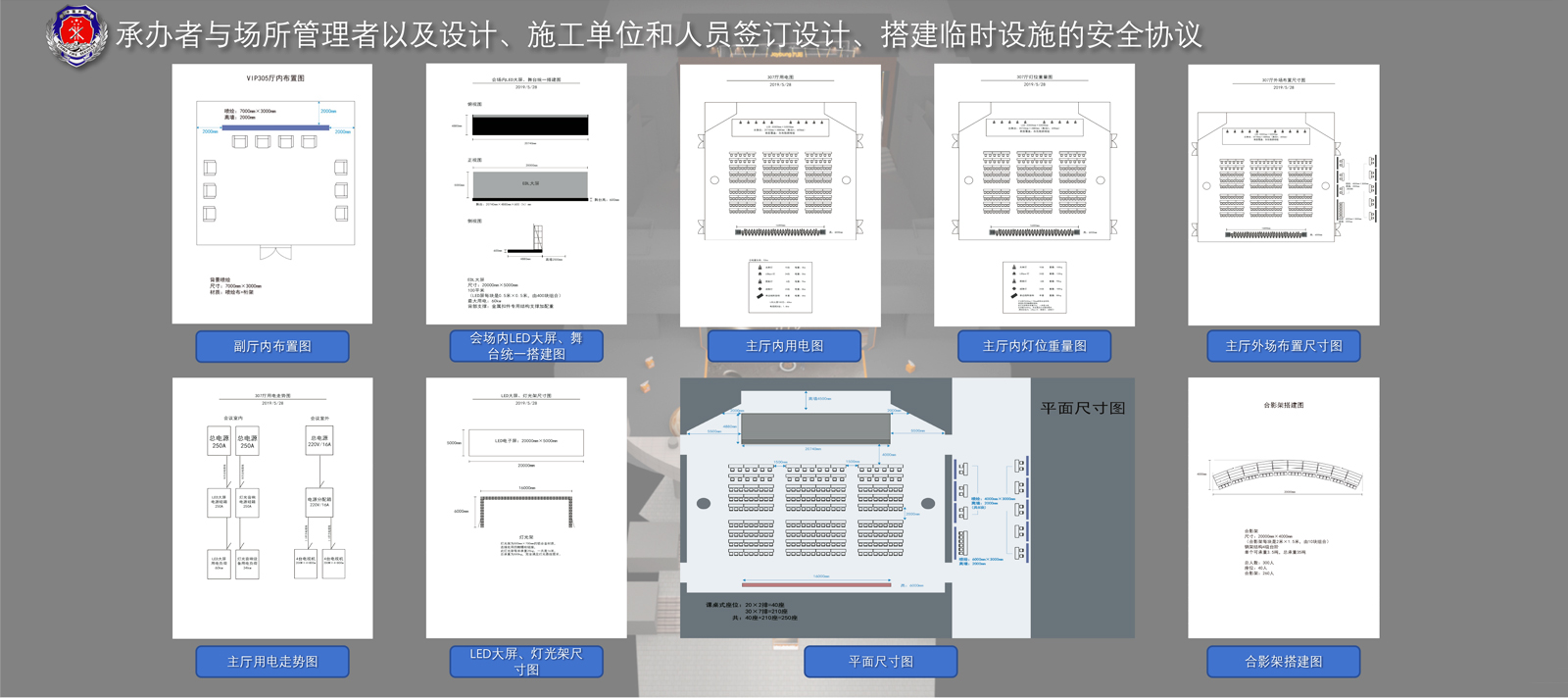 搭建臨時設施安全協議