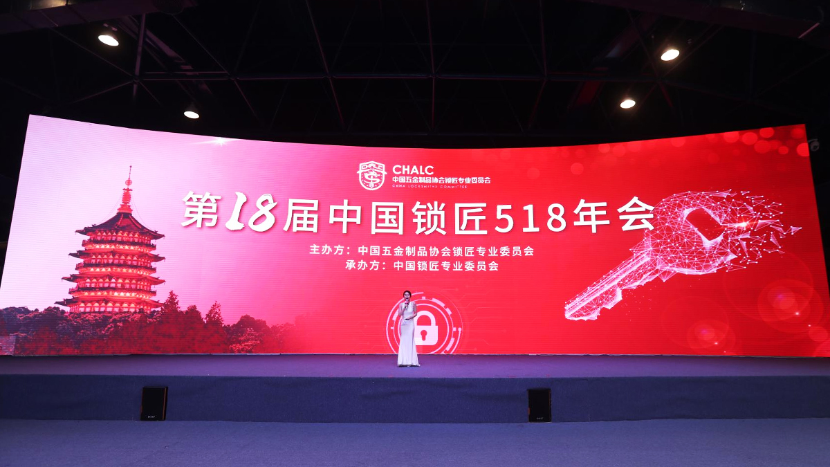 2021年第十八屆中國鎖匠518年會