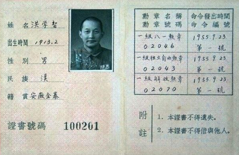 一級八一勛章第02046號洪學智