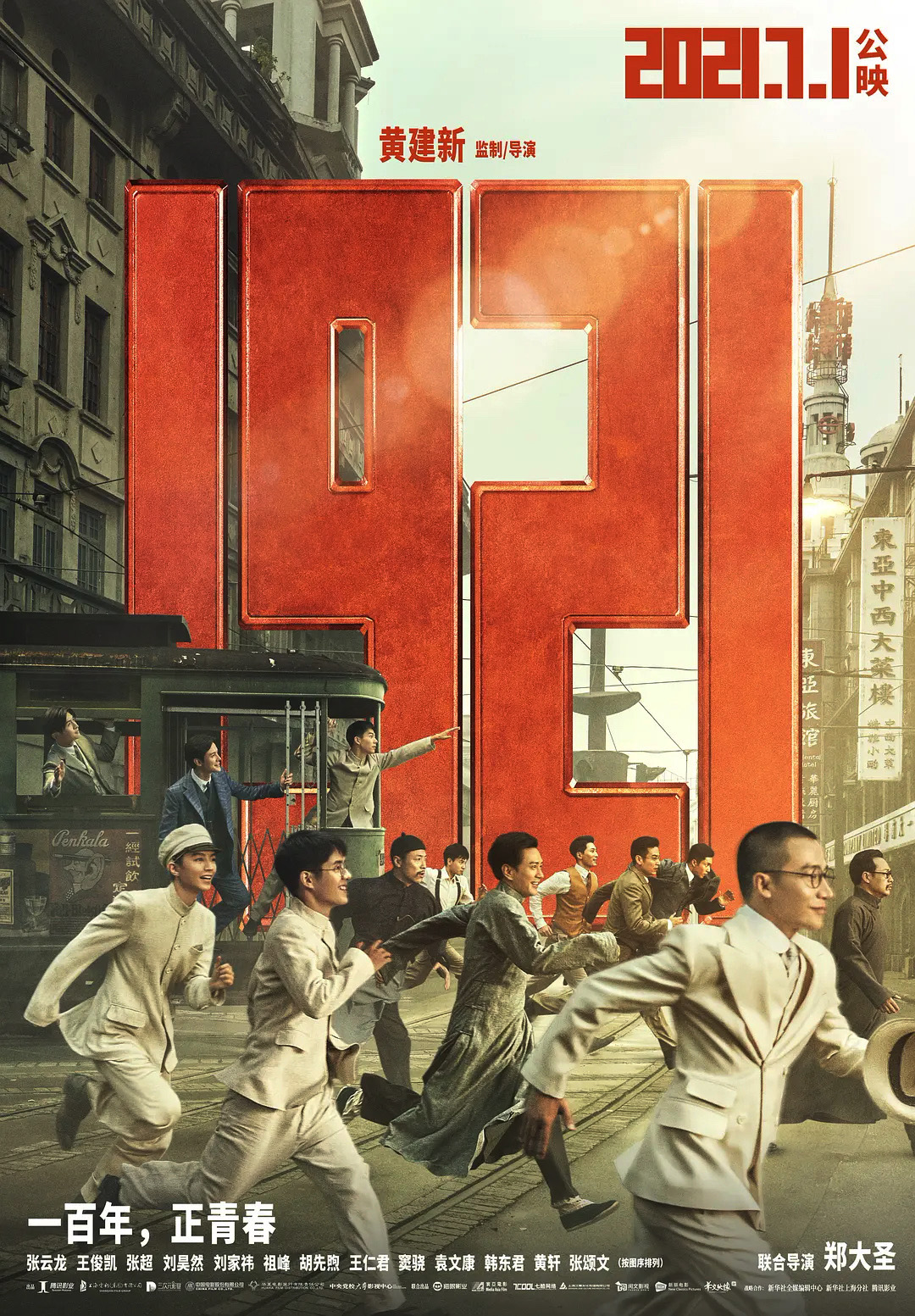 獻(xiàn)禮建黨100周年電影《1921》公映宣傳海報(bào)金句“一百年,正青春”