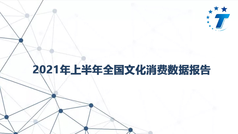 2021年上半年全國文化消費數據報告