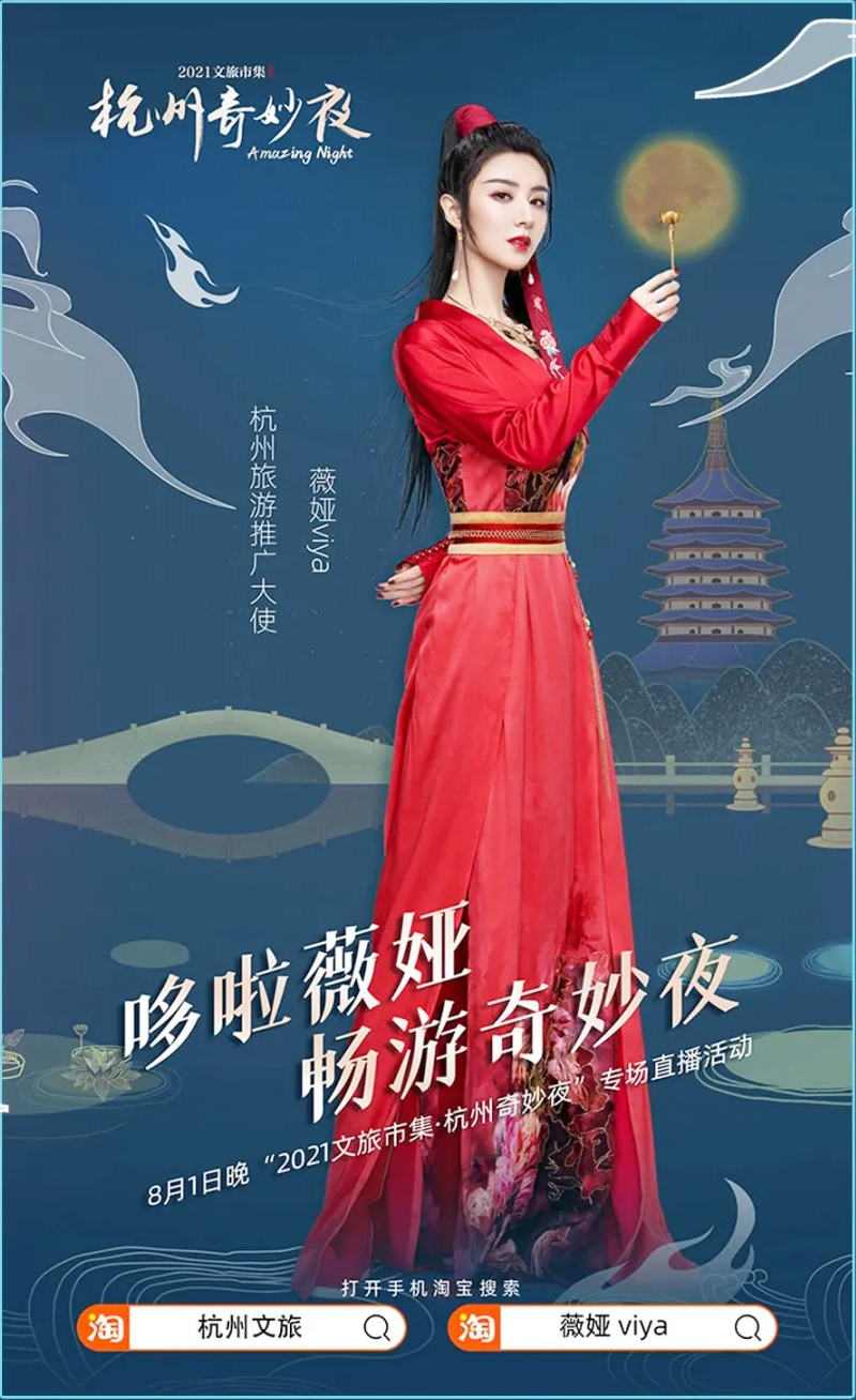 杭州旅游推廣大使薇婭viya專場直播