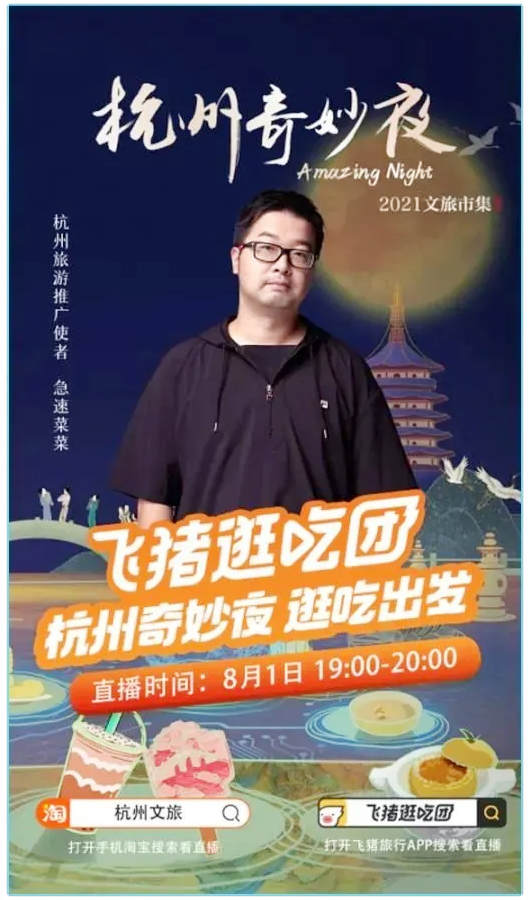 杭州旅游推廣使者急速菜菜直播