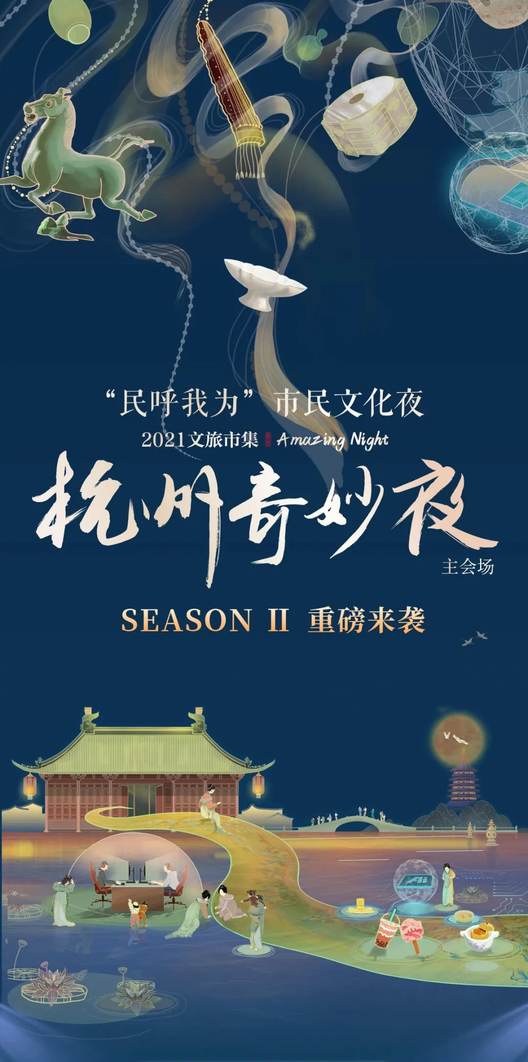 “民呼我為”市民文化夜——杭州奇妙夜重磅來襲