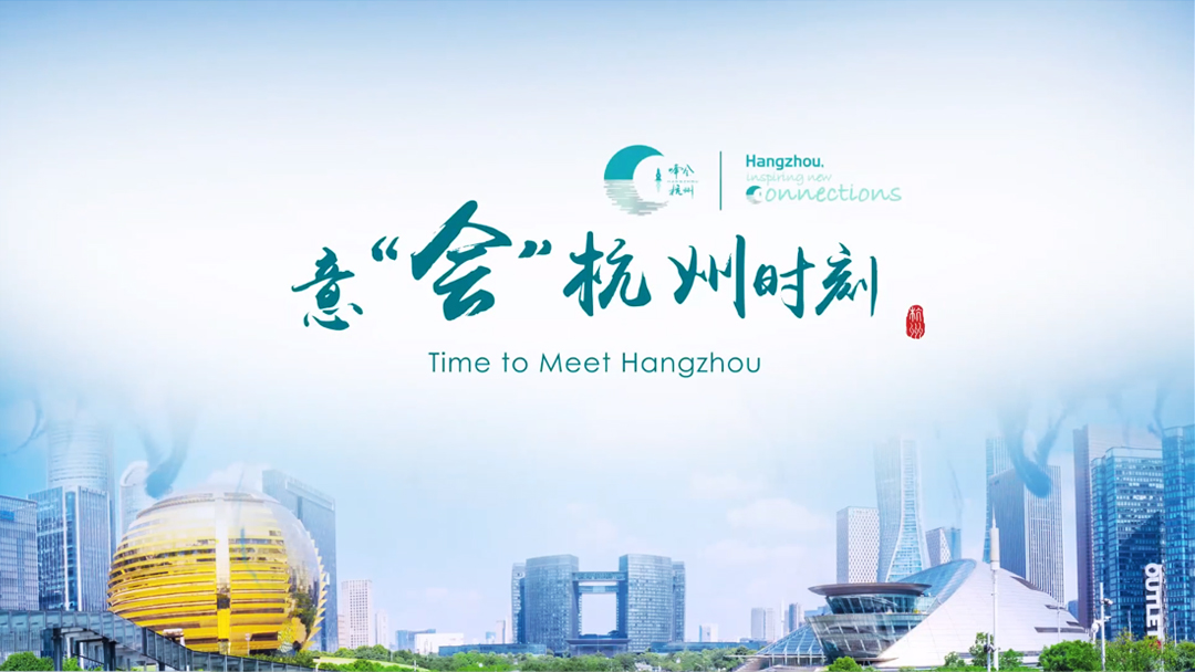 《意“會”杭州時刻