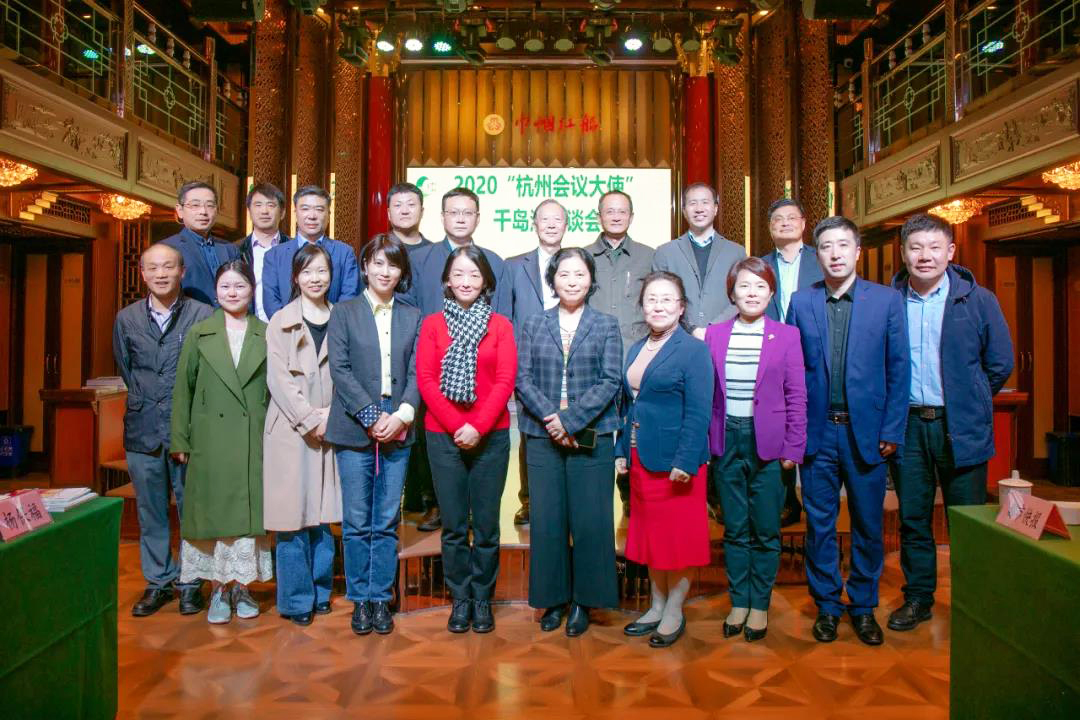 2020“杭州會議大使”千島湖座談會
