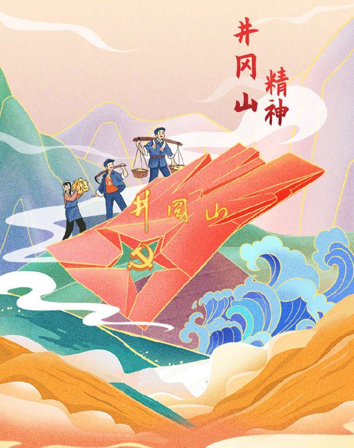 井岡山精神插畫