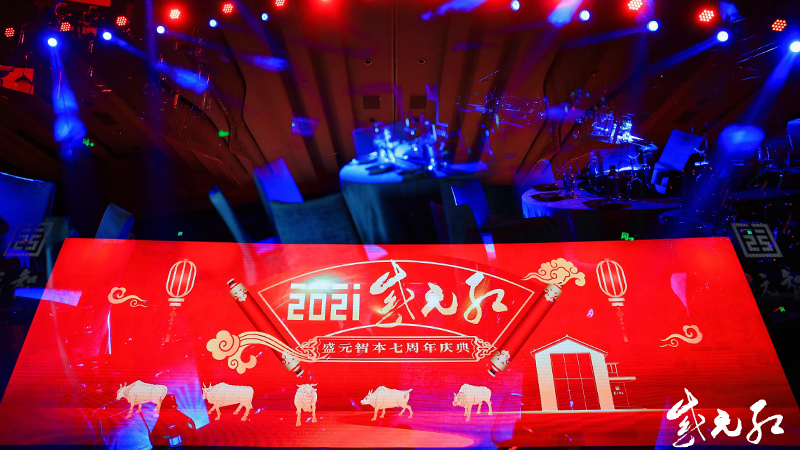 2021盛元智本七周年慶典活動策劃執行