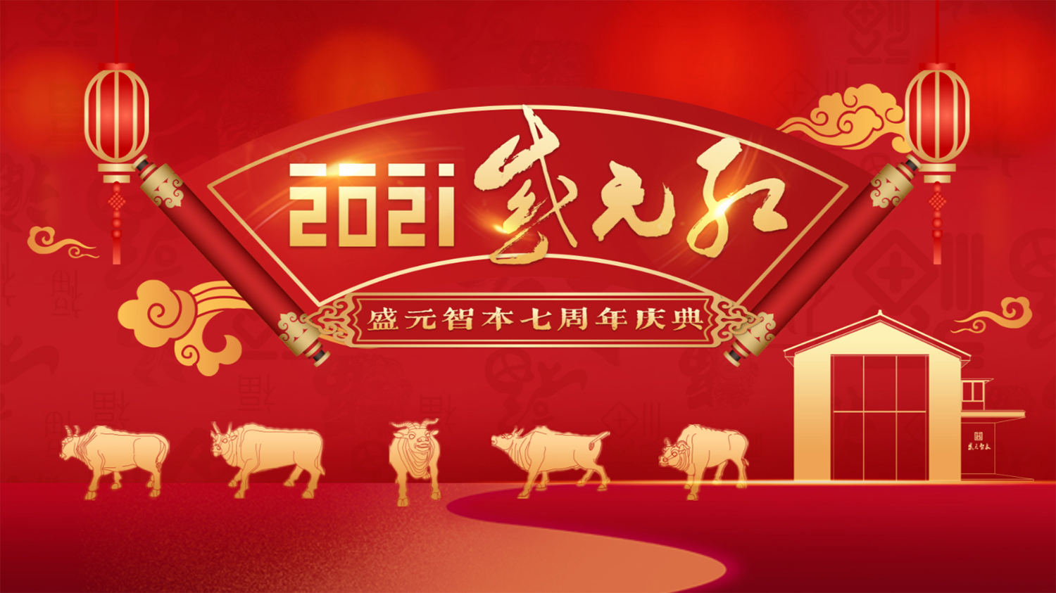 “2021 盛元紅”盛元智本七周年慶典主視覺