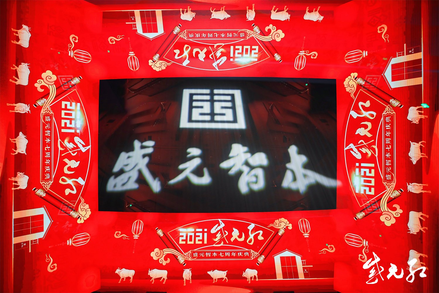 盛元智本七周年慶典