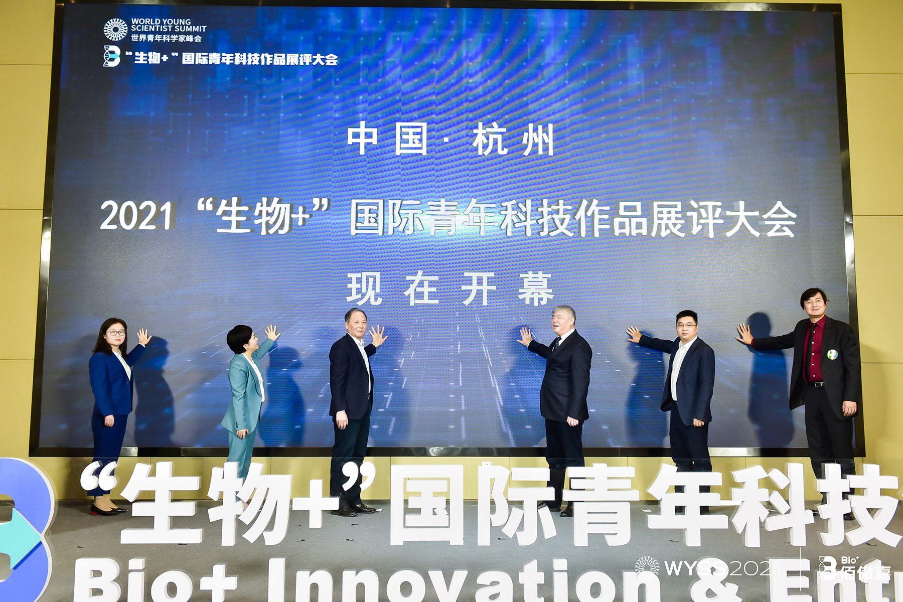 “生物+”國際青年科技作品展評大會開幕儀式