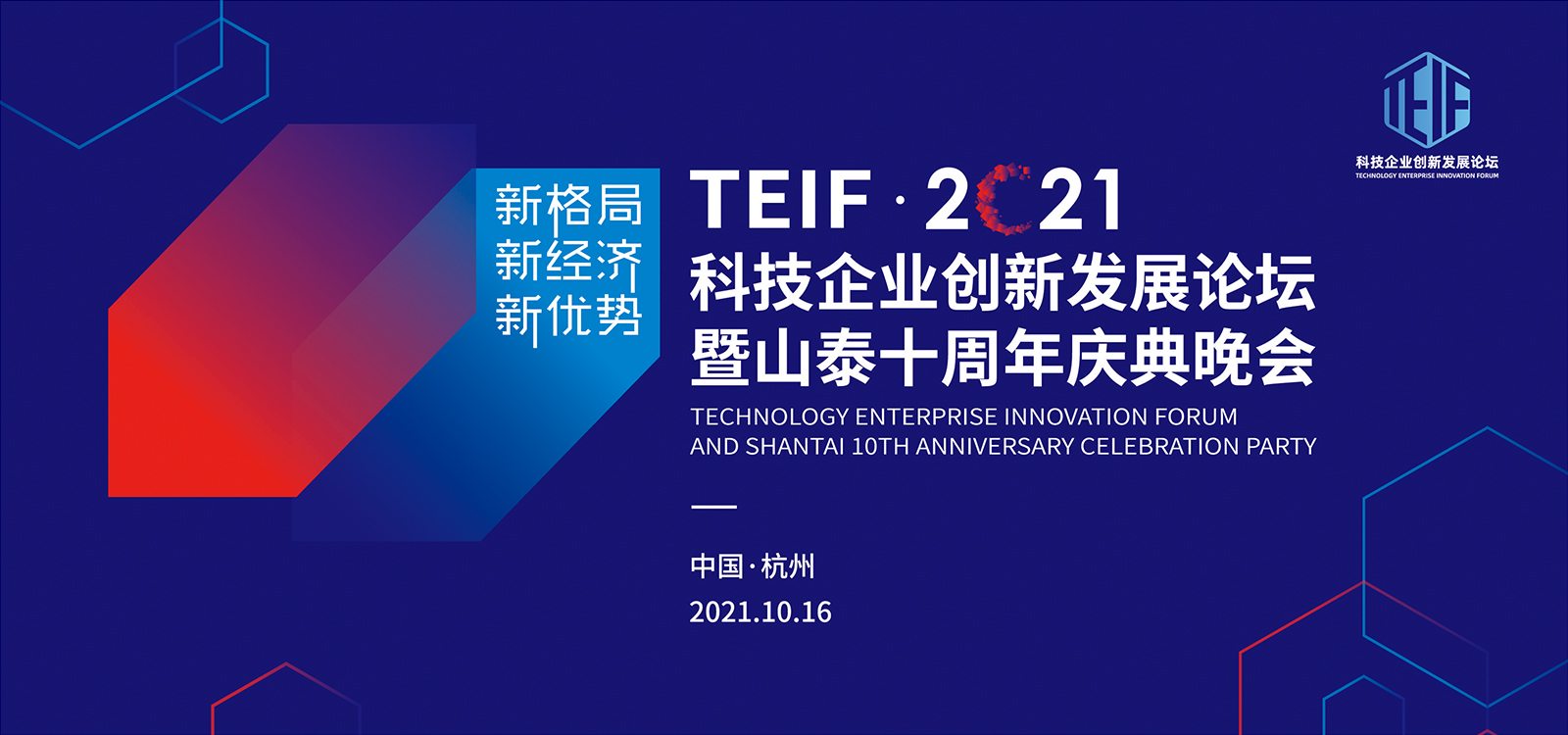 2021科技企業創新發展論壇暨山泰十周年慶典晚會主視覺