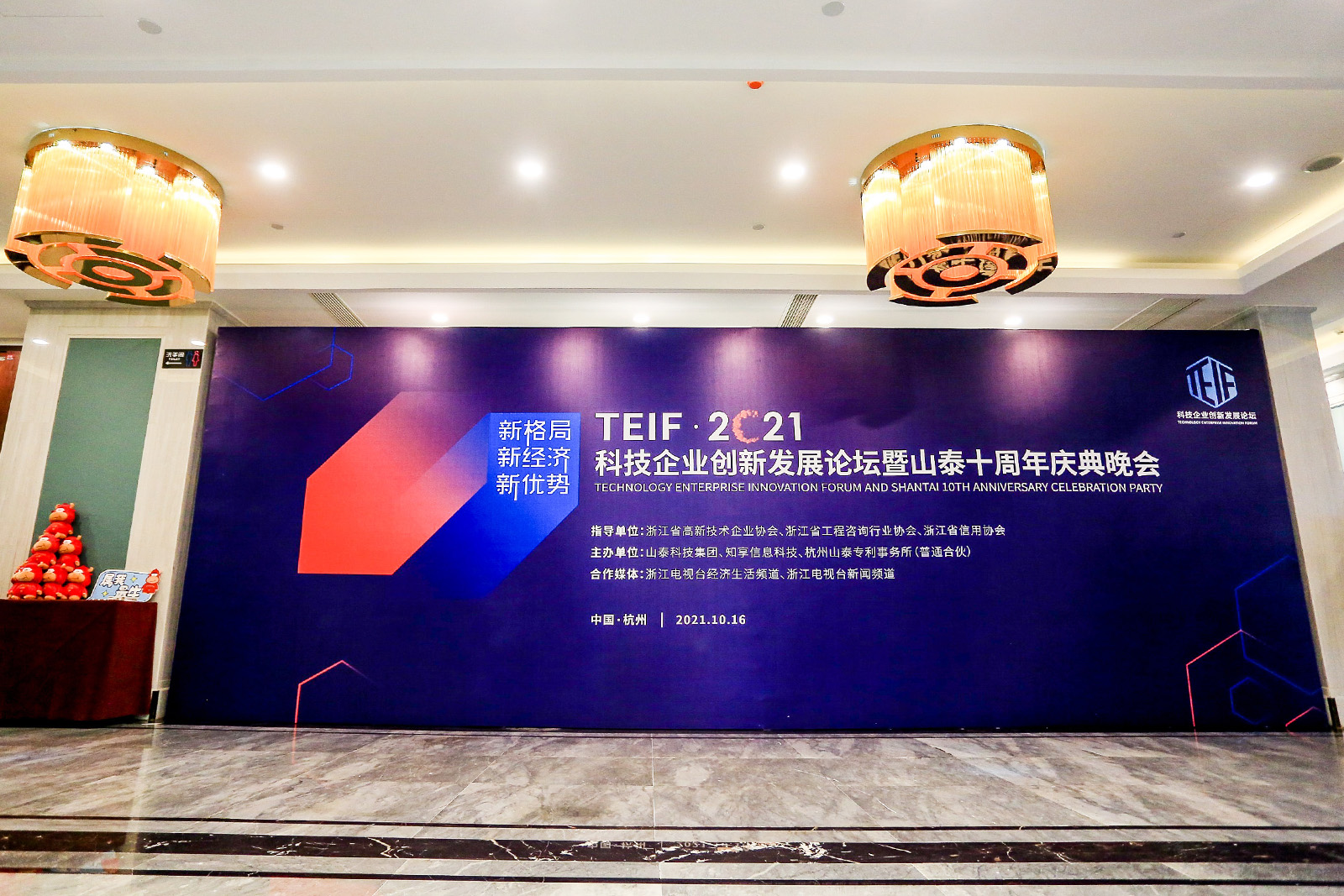 TEIF 2021科技企業創新發展論壇暨山泰十周年慶典晚會外場簽到墻