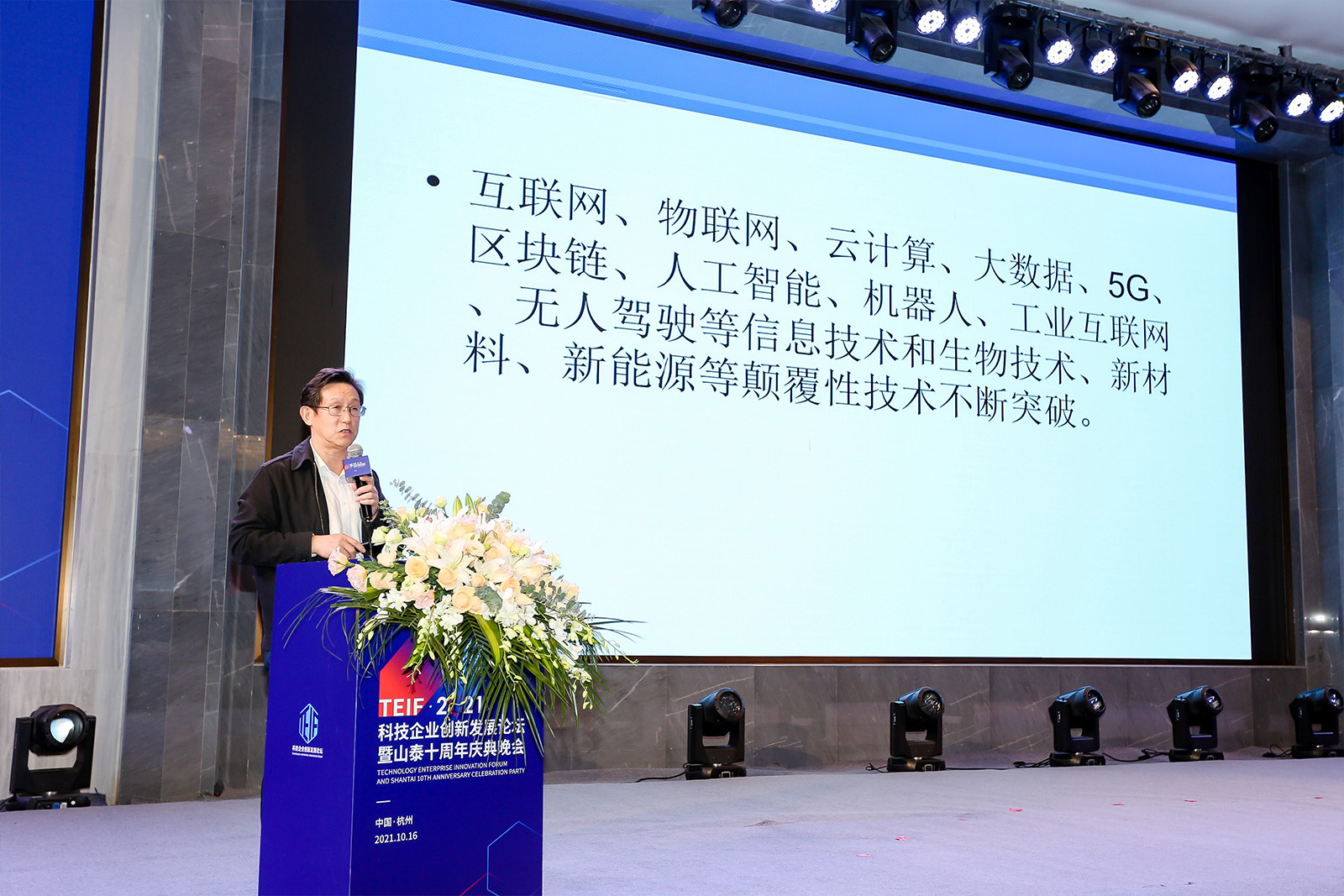 浙江省高新技術企業協會理事長、原浙江省科技廳廳長蔣泰維講《科技企業創新發展之路》