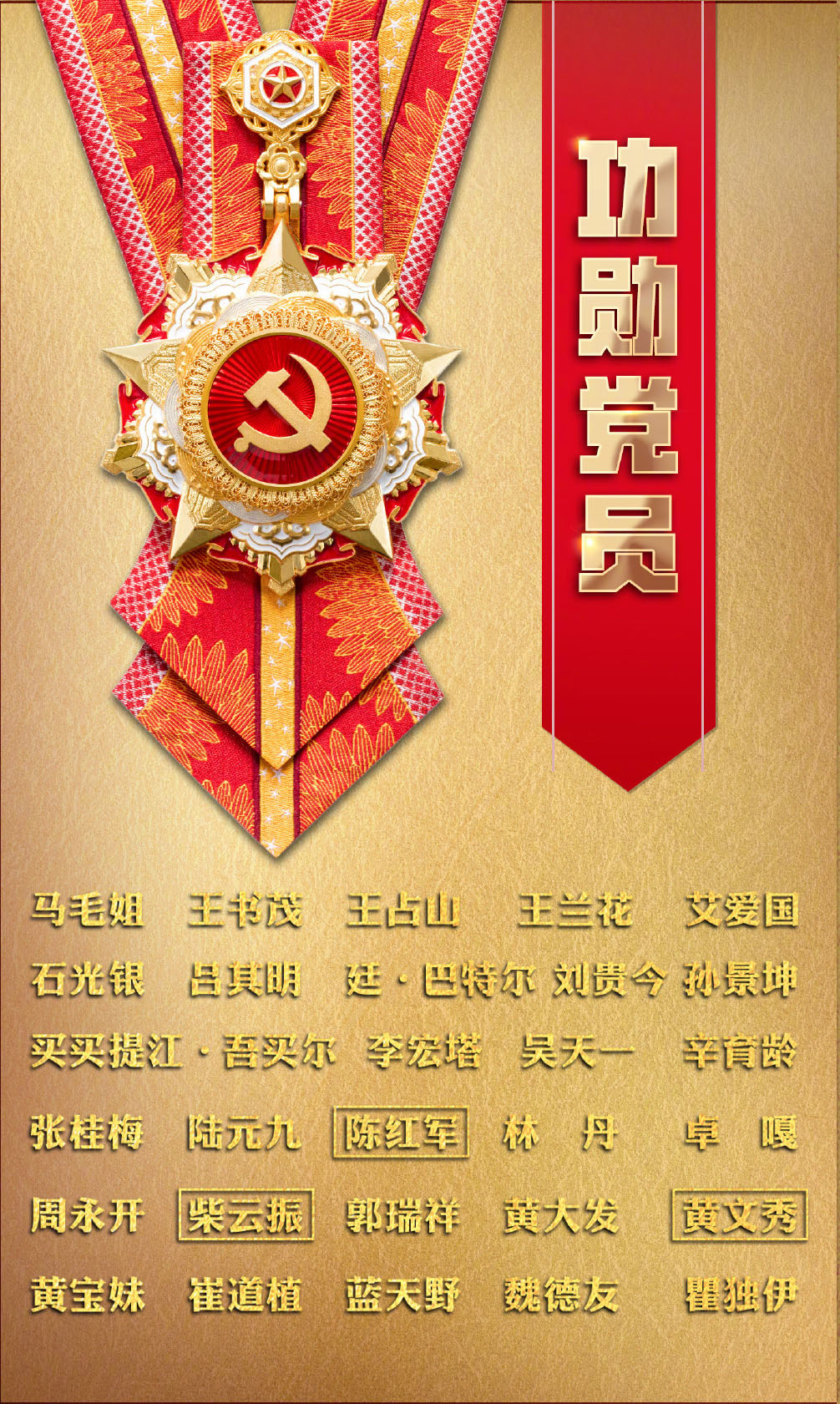 全黨首次頒授“七一勛章”