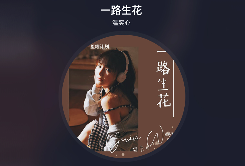 年度熱門網紅BGM溫奕心歌曲《一路生花》