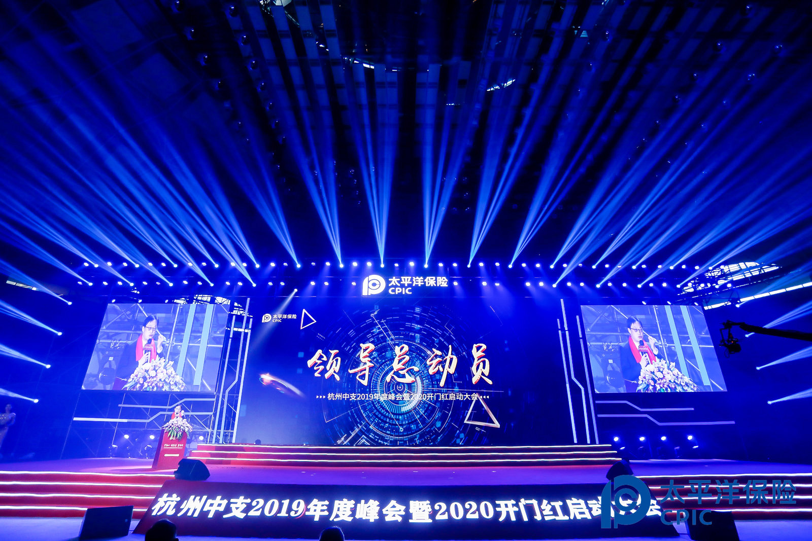 太平洋保險(xiǎn)杭州中支開(kāi)門(mén)紅啟動(dòng)大會(huì)執(zhí)行現(xiàn)場(chǎng)