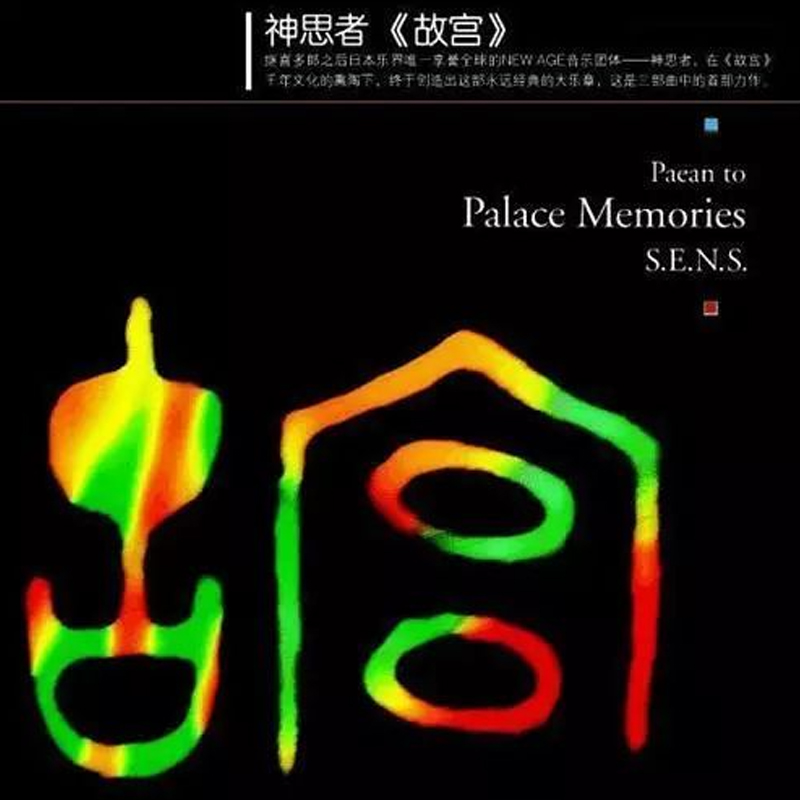 神思者《故宮》