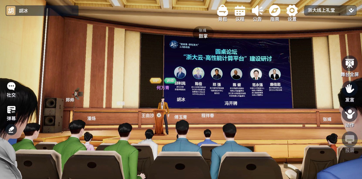 “浙大云高性能計算平臺”建設(shè)研討圓桌論壇元宇宙會議