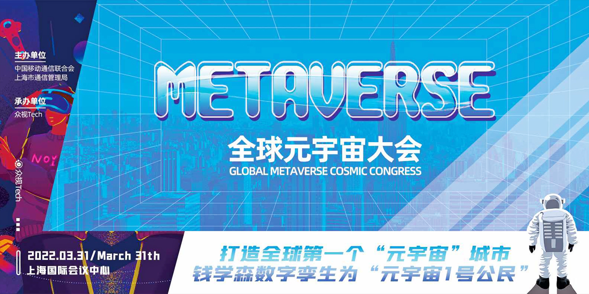 全球元宇宙大會