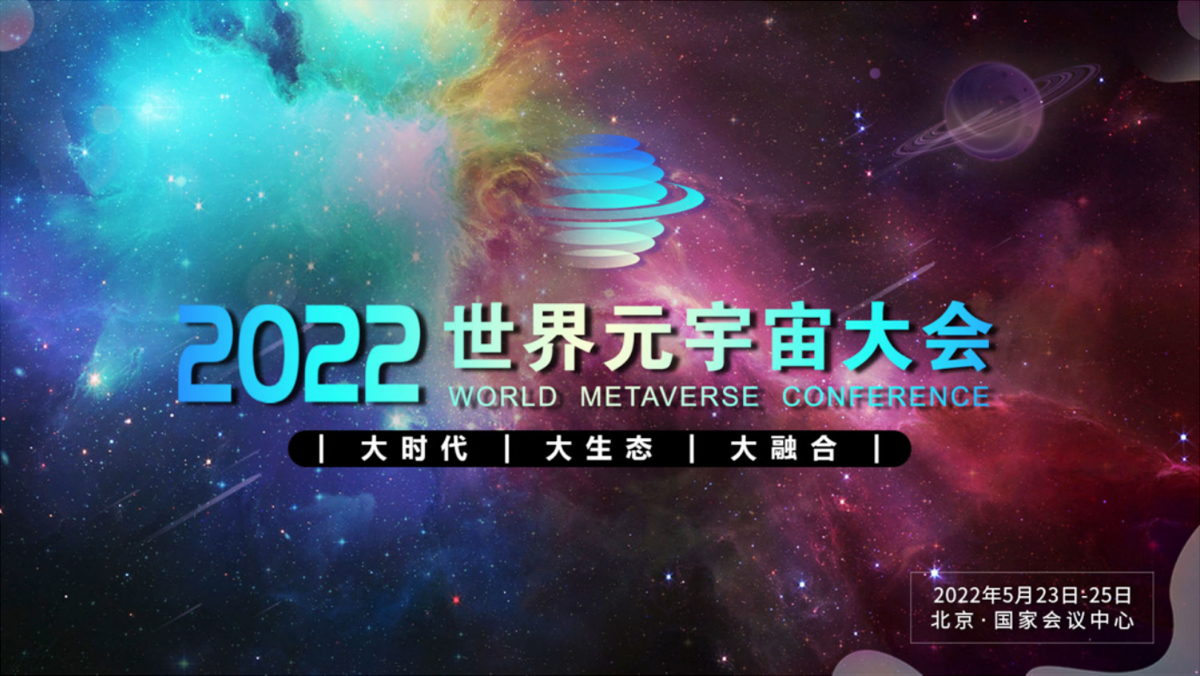 2022世界元宇宙大會將于5月在北京召開