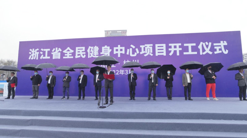 浙江省全民健身中心項目開工儀式