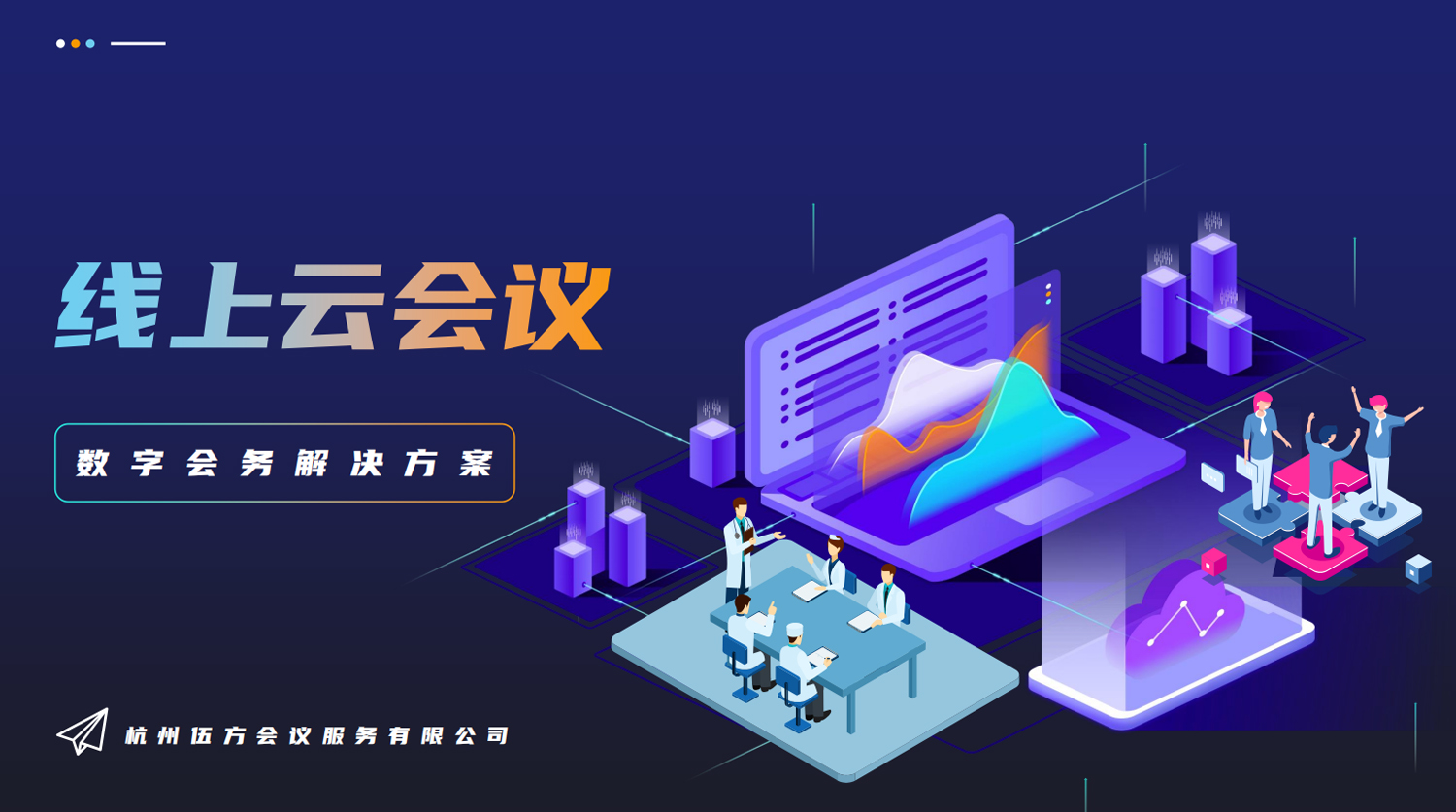 伍方線上會(huì)議解決方案