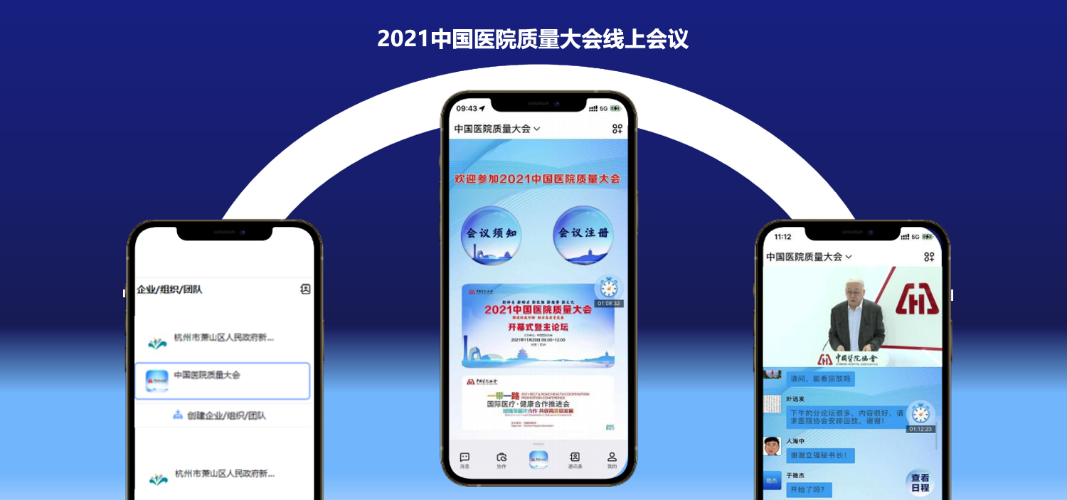 2021中國(guó)醫(yī)院質(zhì)量大會(huì)線上會(huì)議系統(tǒng)