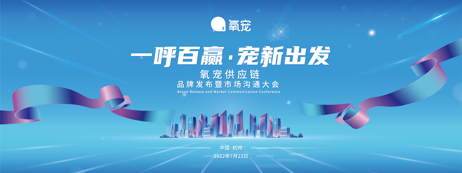 氧寵供應(yīng)鏈品牌發(fā)布暨市場溝通大會(huì)