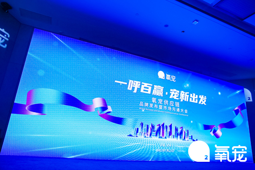 氧寵供應鏈品牌發布暨市場溝通大會