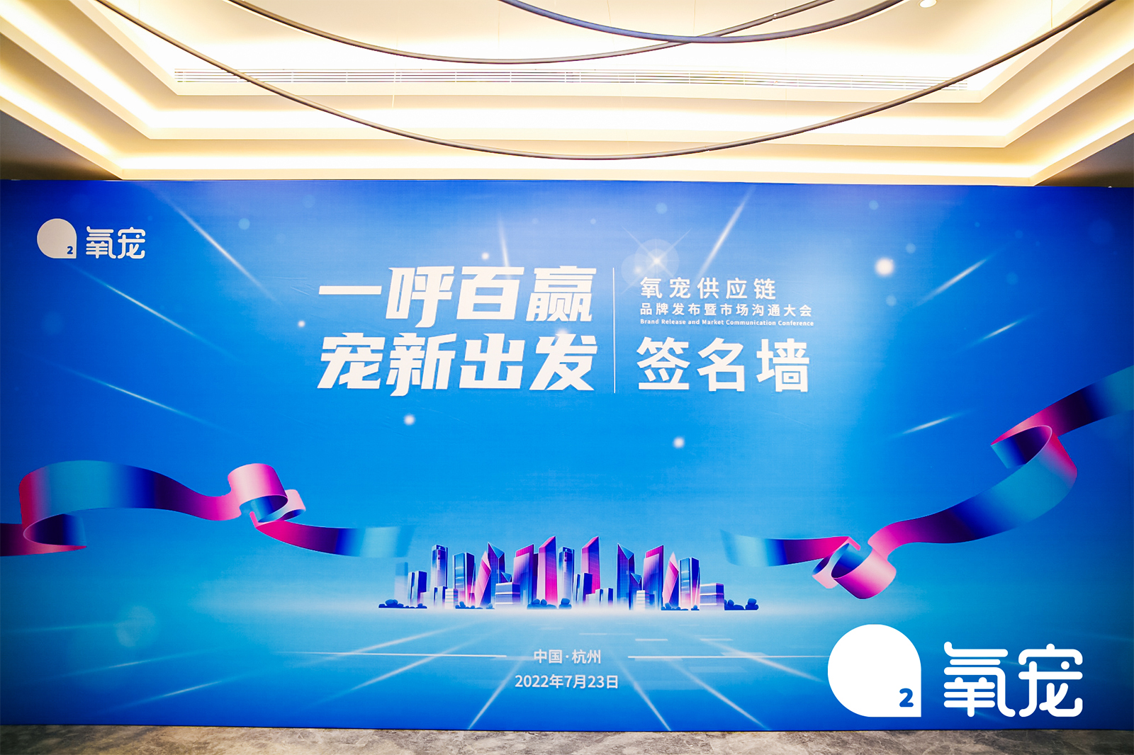 氧寵供應(yīng)鏈品牌發(fā)布暨市場溝通大會(huì)簽名墻