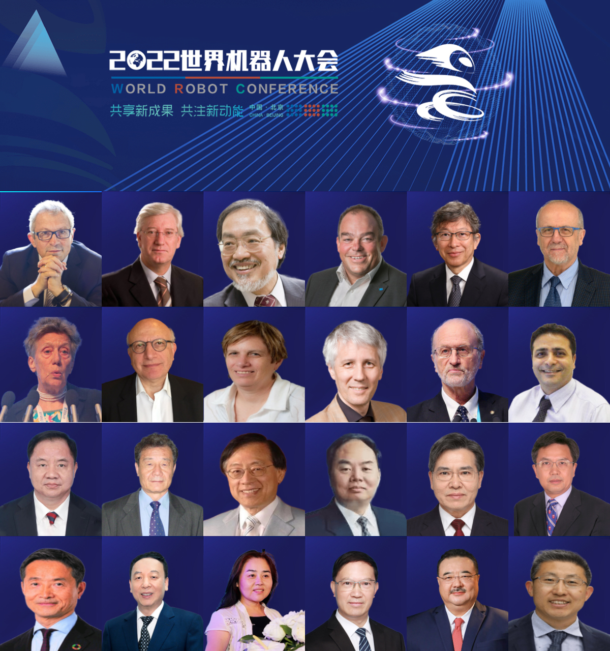 2022世界機器人大會參會嘉賓