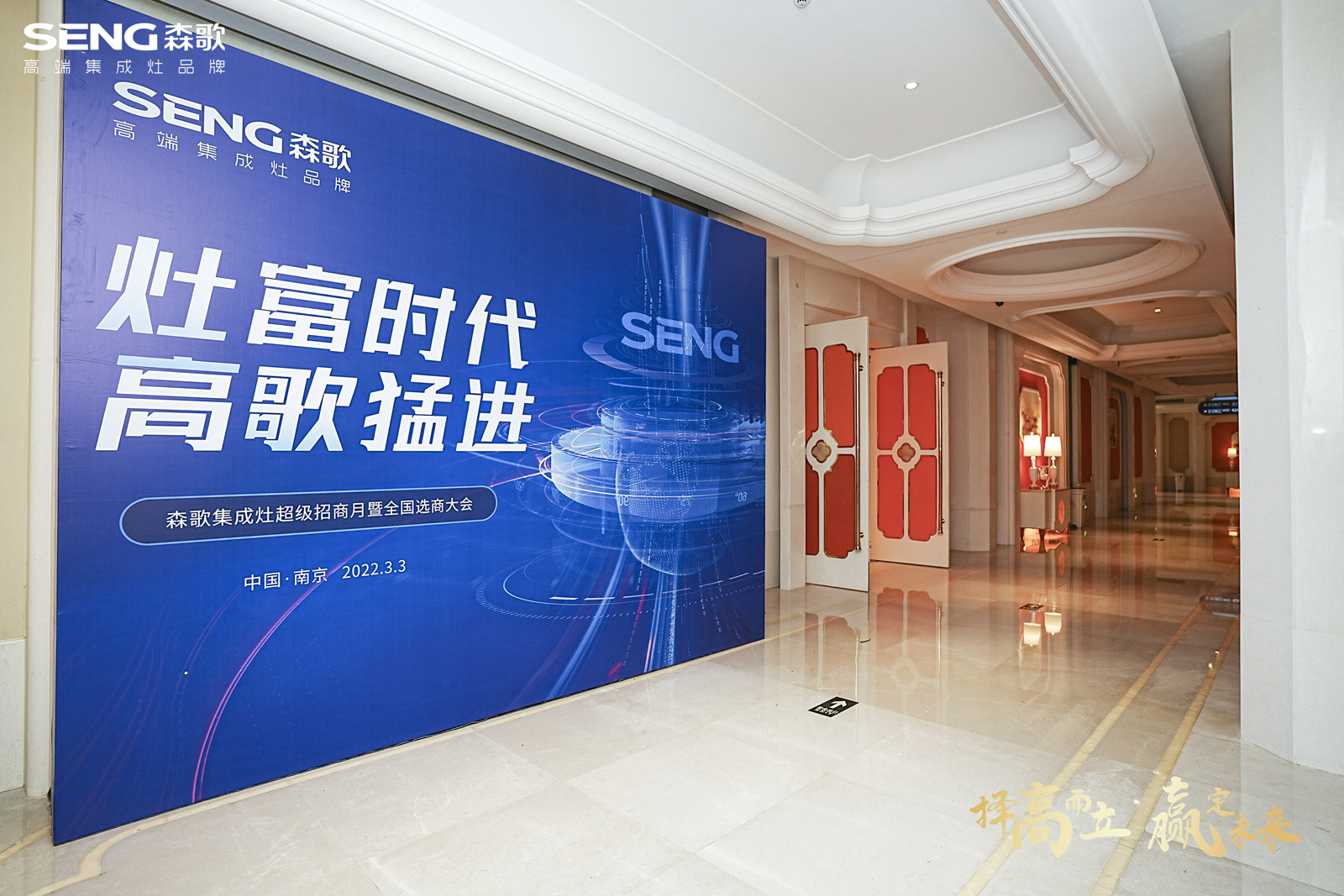 “灶富時代 高歌猛進 ”森歌集成灶超級招商月暨全國選商大會