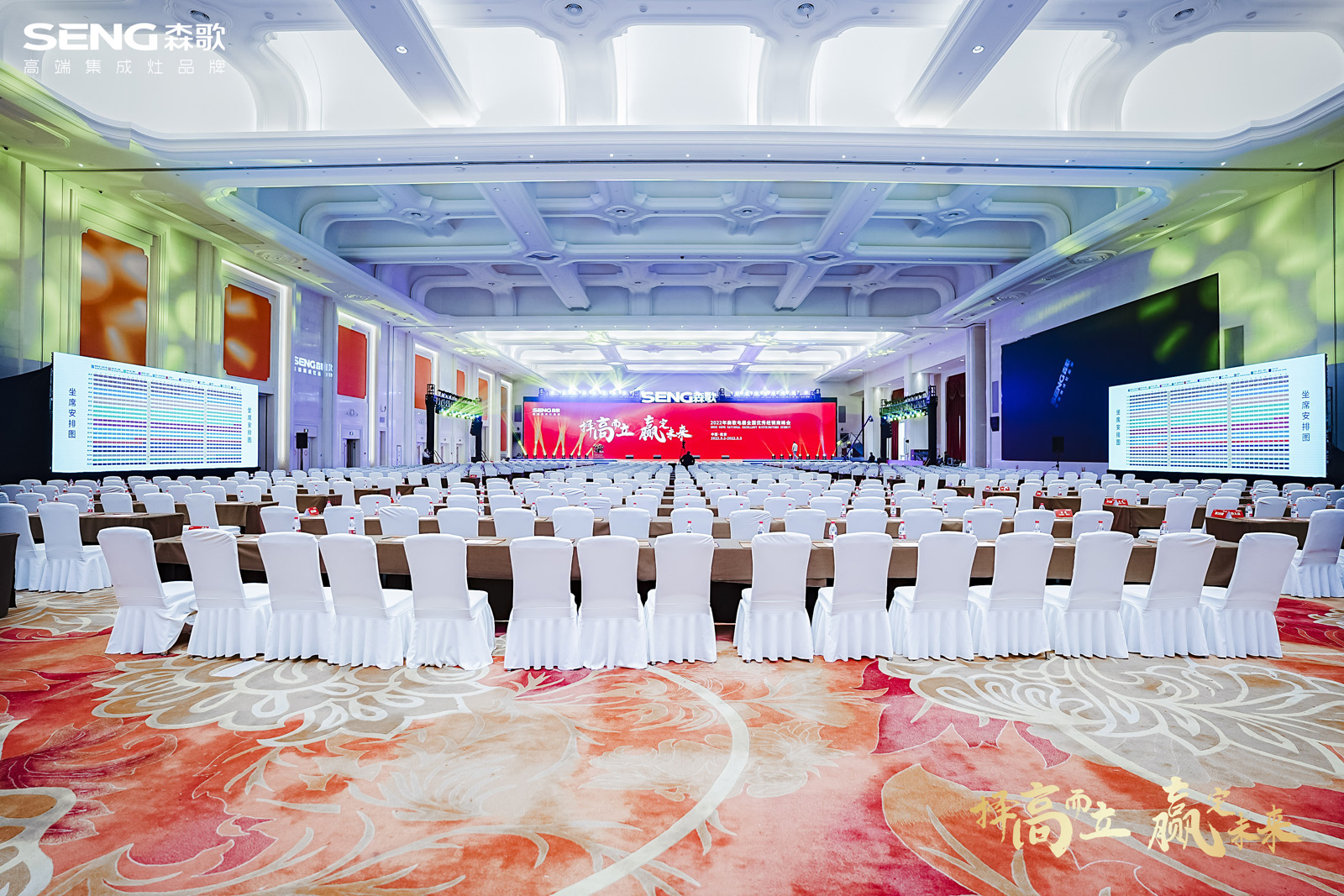2022年森歌電器全國優秀經銷商峰會主會場布置效果