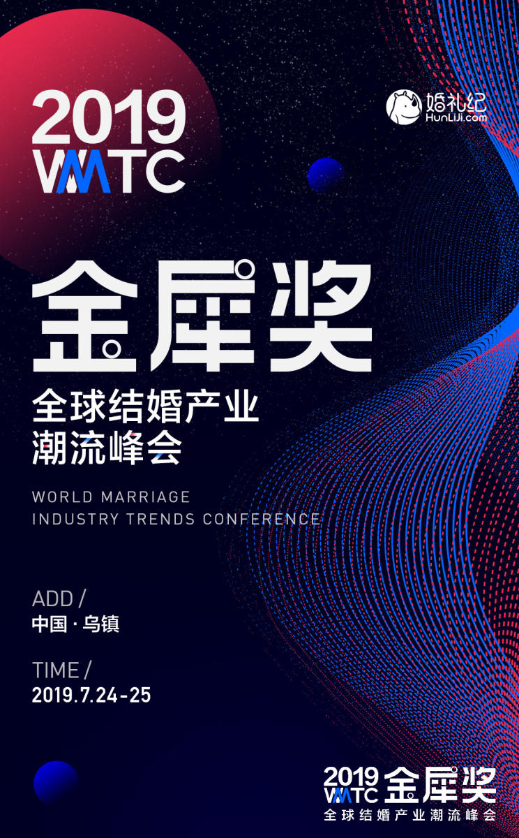 全球結(jié)婚產(chǎn)業(yè)潮流峰會活動宣發(fā)海報