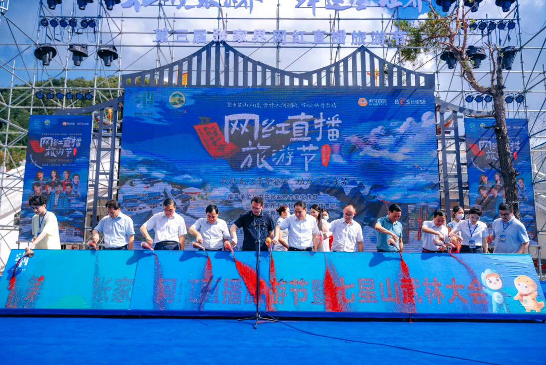 第三屆張家界網紅直播旅游節啟動儀式
