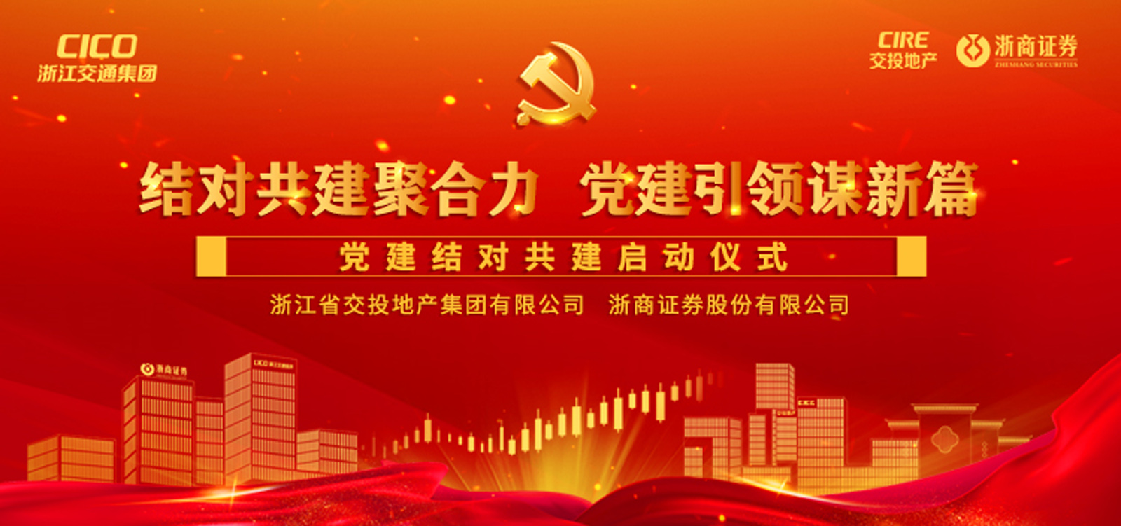 浙江省交投地產(chǎn)集團(tuán)有限公司、浙商證券股份有限公司黨建結(jié)對共建啟動儀式