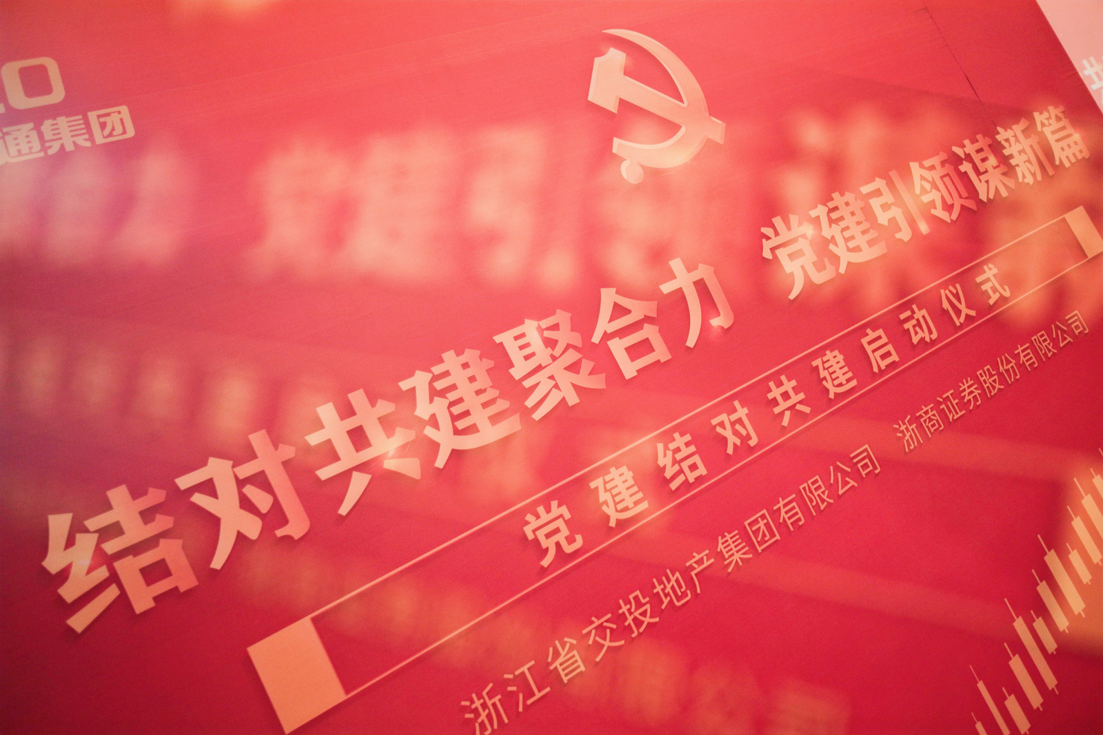 交投地產(chǎn)—浙商證券黨建結(jié)對共建啟動儀式