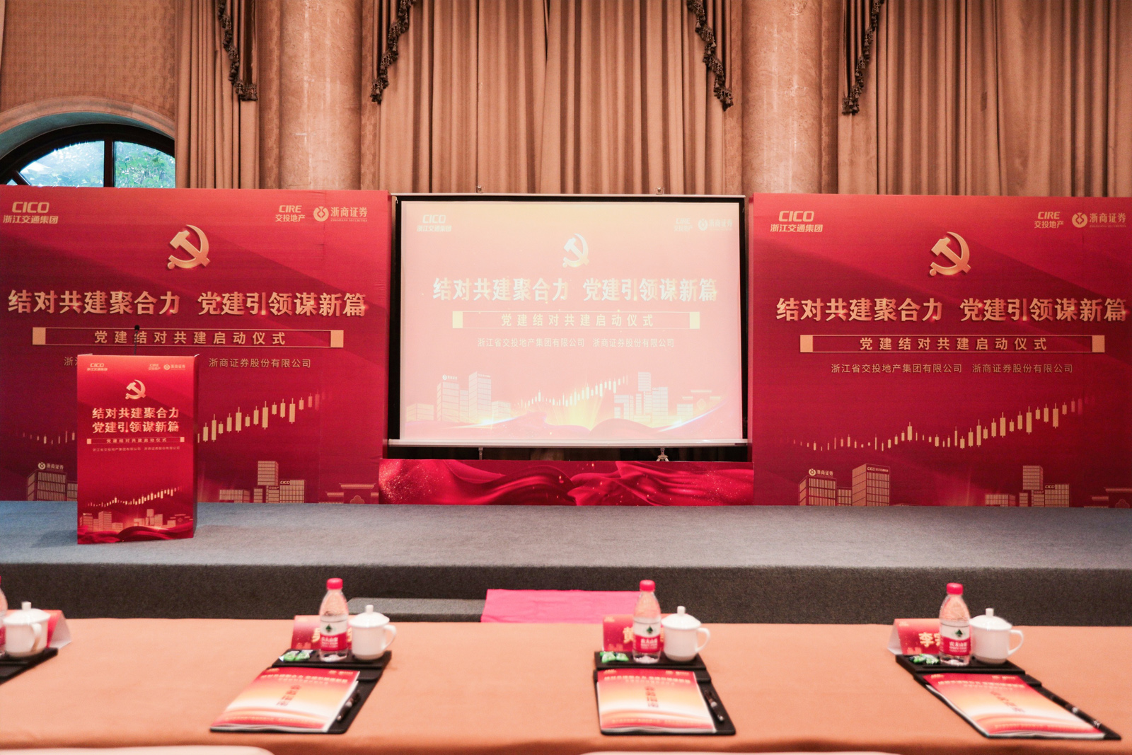 交投地產(chǎn)—浙商證券黨建結(jié)對共建啟動儀式會場
