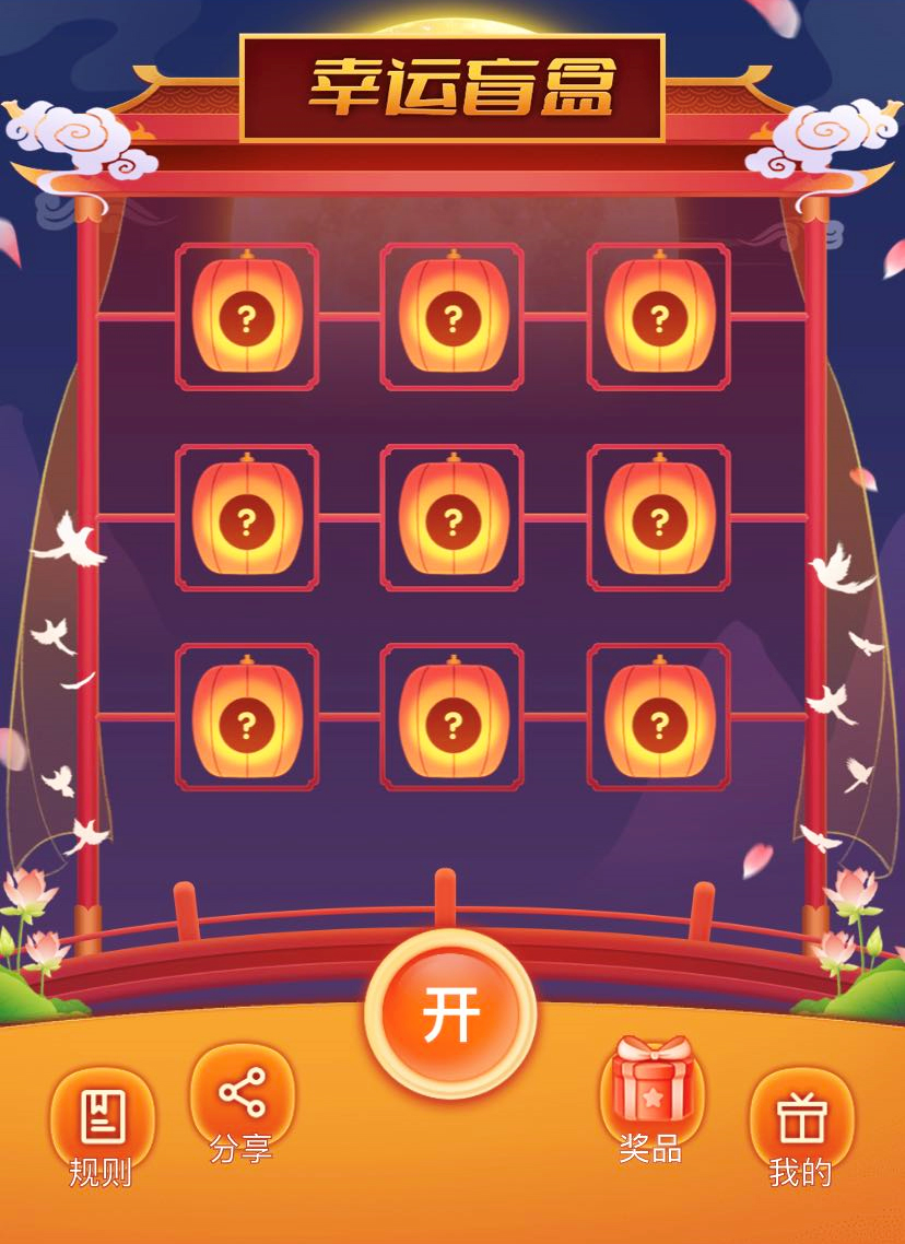 新年主題版的盲盒游戲