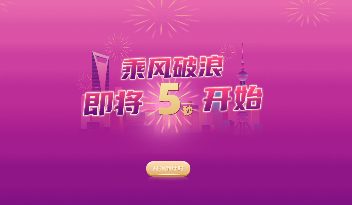 年會(huì)互動(dòng)游戲乘風(fēng)破浪開始倒計(jì)時(shí)畫面