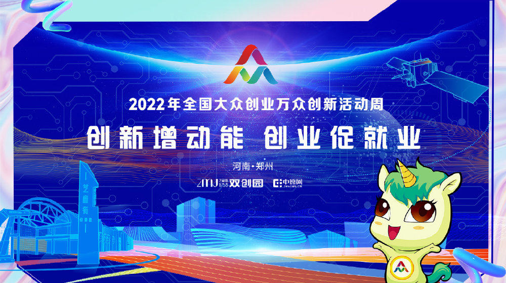 2022年全國大眾創(chuàng)業(yè)萬眾創(chuàng)新活動(dòng)周活動(dòng)海報(bào)
