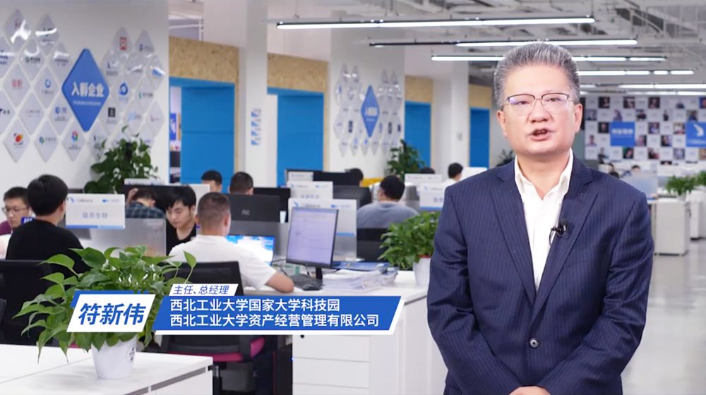 陜西省暨西安市會(huì)場創(chuàng)客風(fēng)采錄——西北工業(yè)大學(xué)國家大學(xué)科技園主任符新偉