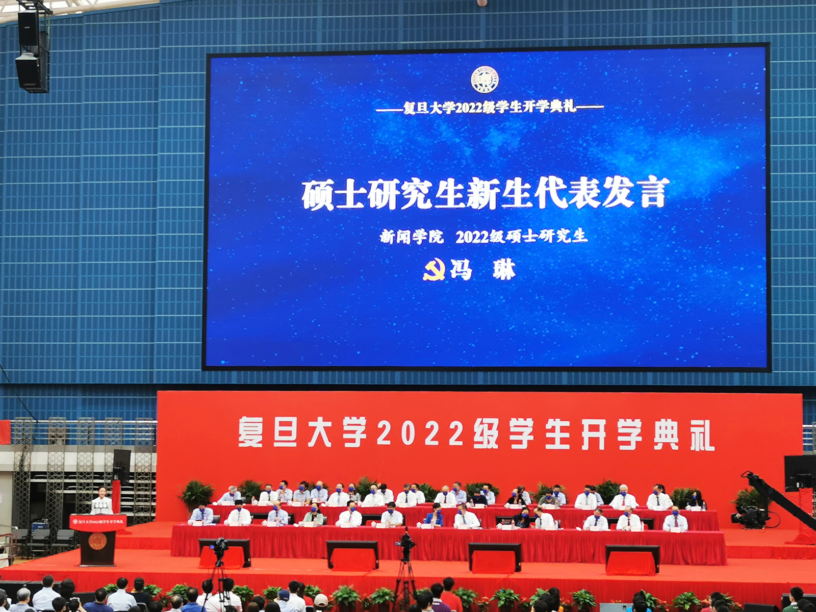 復旦大學2022級學生開學典禮新生代表馮琳上臺發言