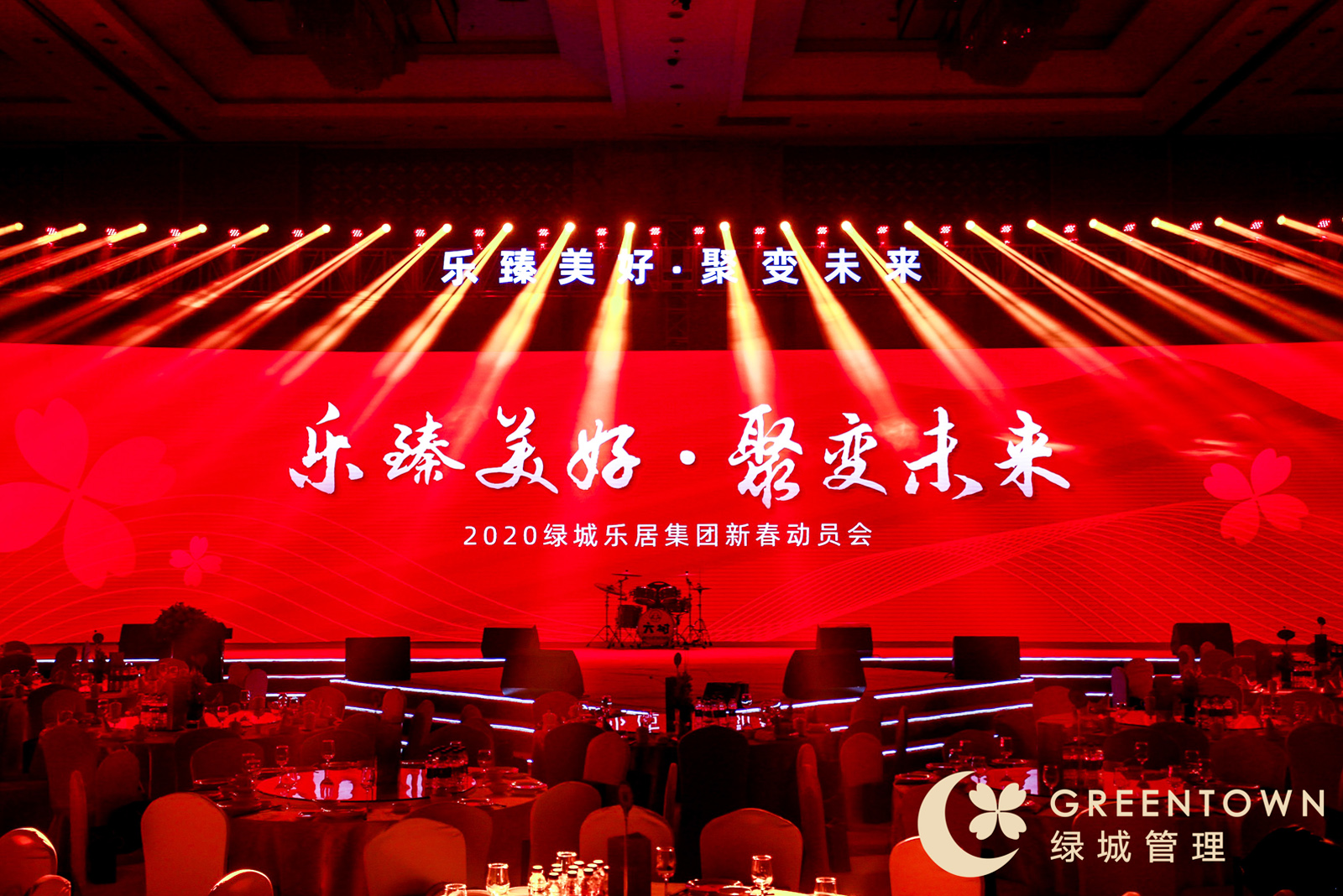 綠城樂居集團年會主題——樂臻美好 聚變未來