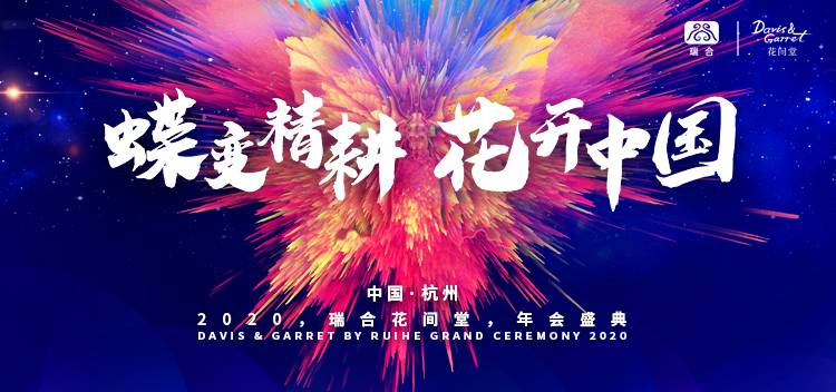 花間堂年度盛典主題——蝶變精耕 花開中國