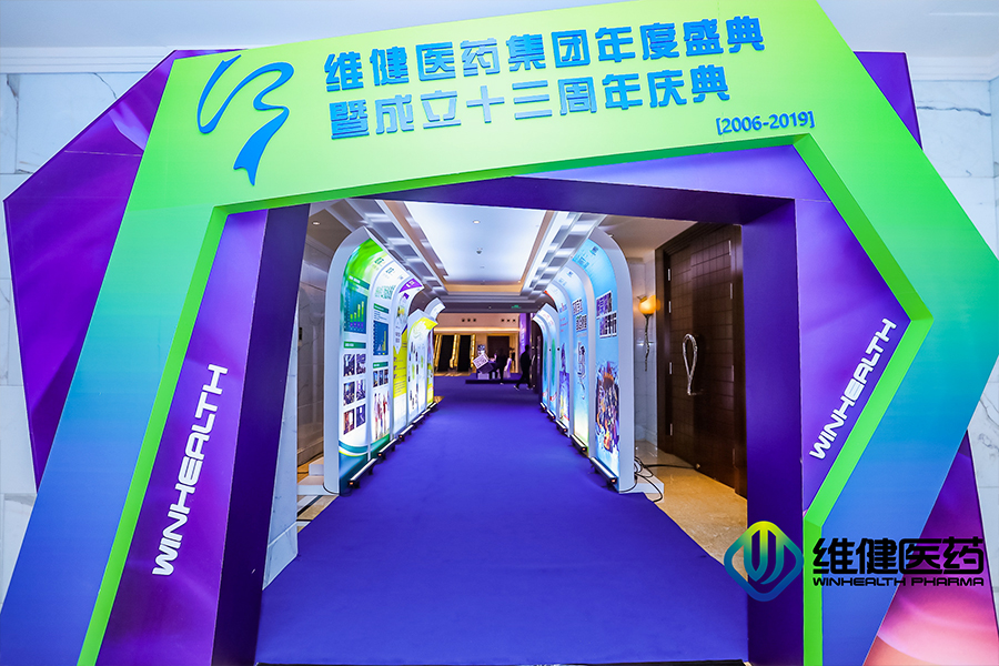 維健醫(yī)藥集團(tuán)年度盛典暨成立十三周年慶典活動(dòng)外場搭建