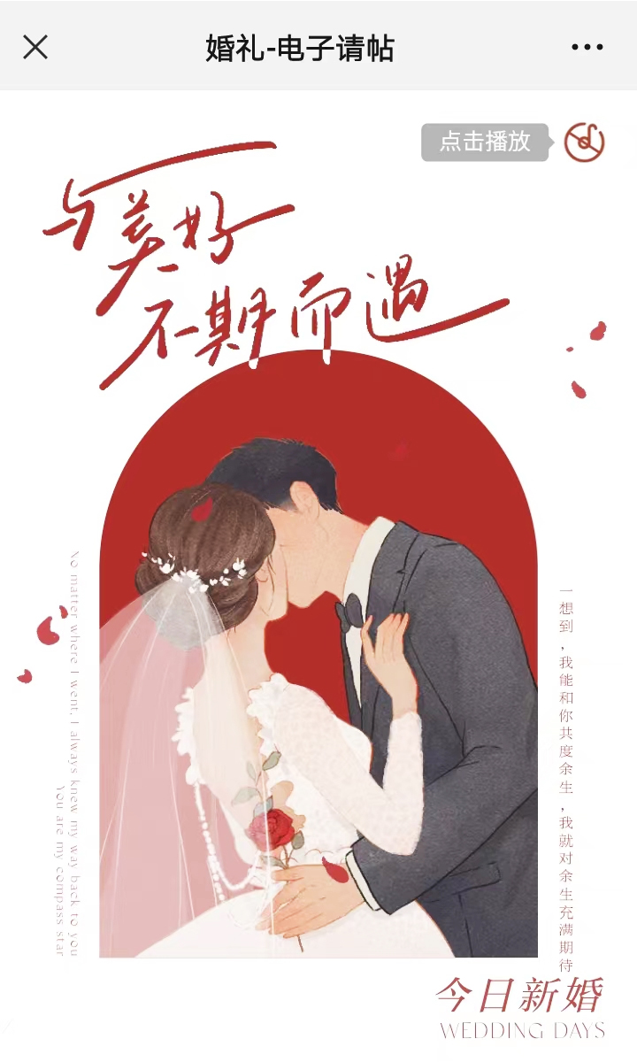 婚禮電子請(qǐng)?zhí)尘耙魳?lè)播放場(chǎng)景